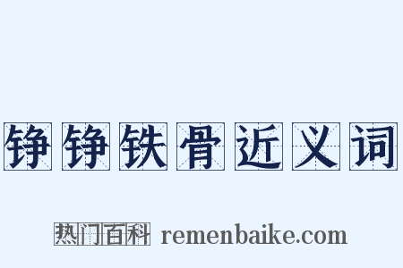 铮铮铁骨近义词是什么意思的图片